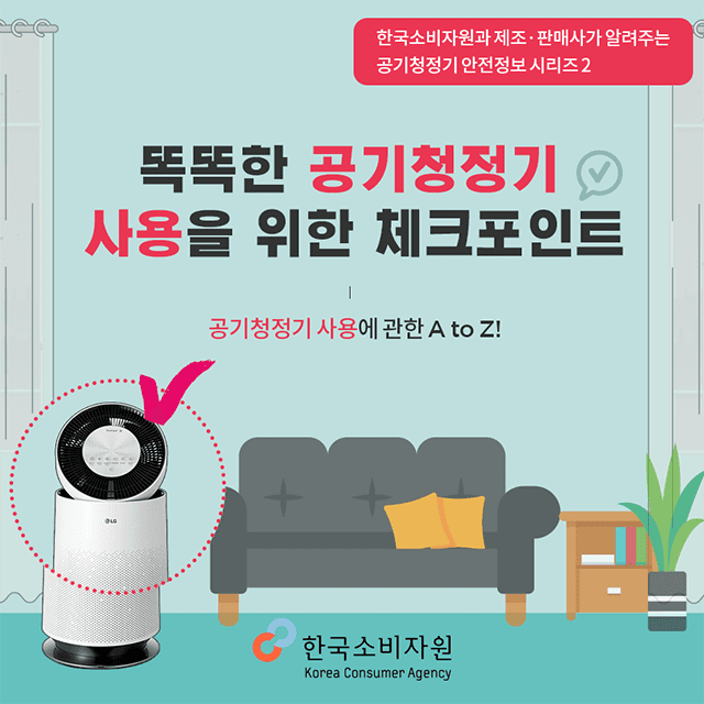 한국소비자원위해예방팀_공기청정기사용포인트01