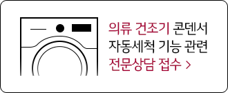 의류건조기 콘덴서 자동세척 기능 관련 전문 상담 접수