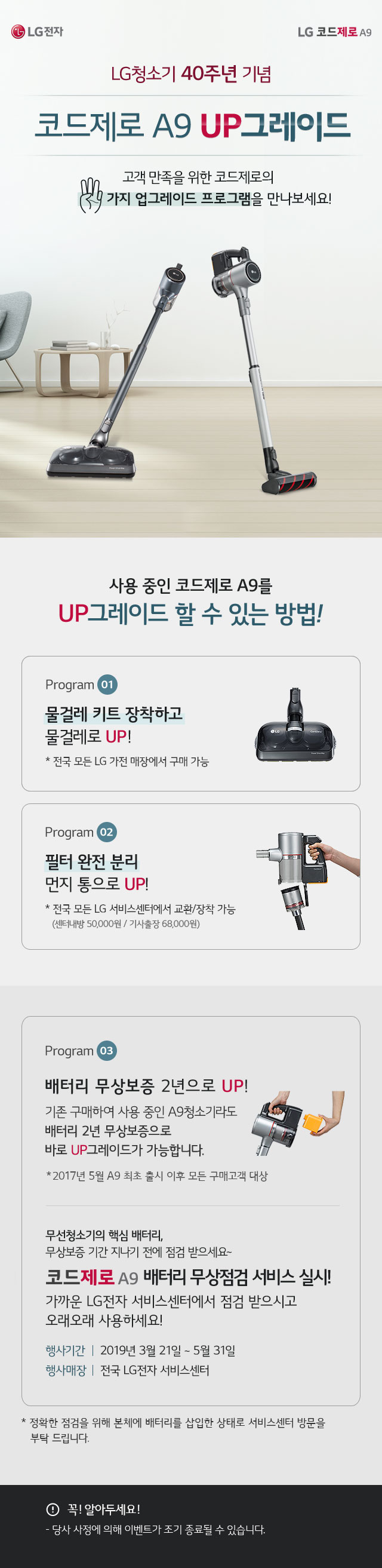 LG 청소기 40주년 기념! 코드제로 A9 UP그레이드 프로그램