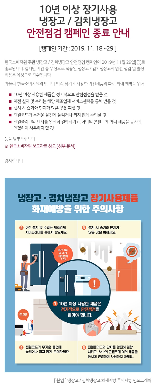 [안내] 10년 이상 장기사용 냉장고 / 김치냉장고 안전점검 캠페인 종료