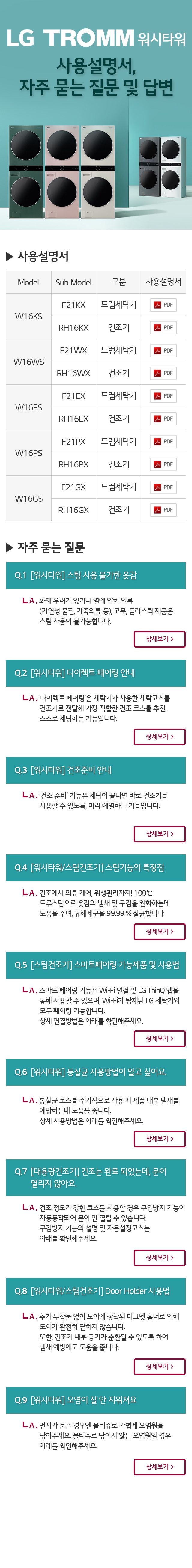 LG TROMM 워시타워 사용설명서, 자주 묻는 질문 및 답변