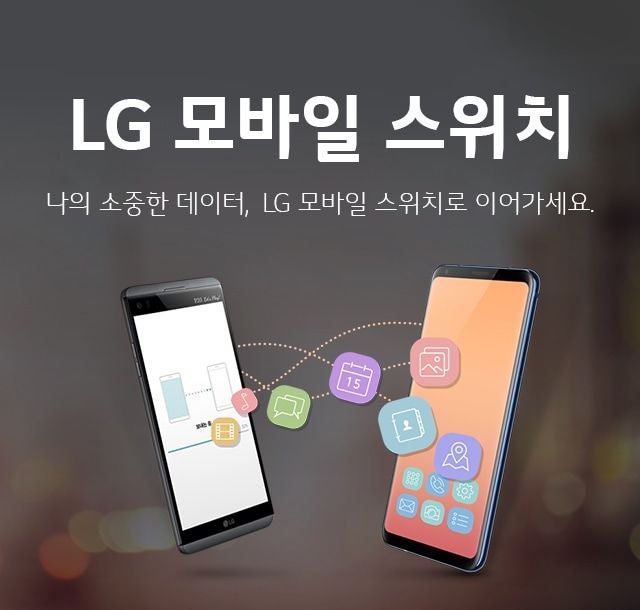 LG 모바일 스위치 나의 소중한 데이터, LG 모바일 스위치로 이어가세요