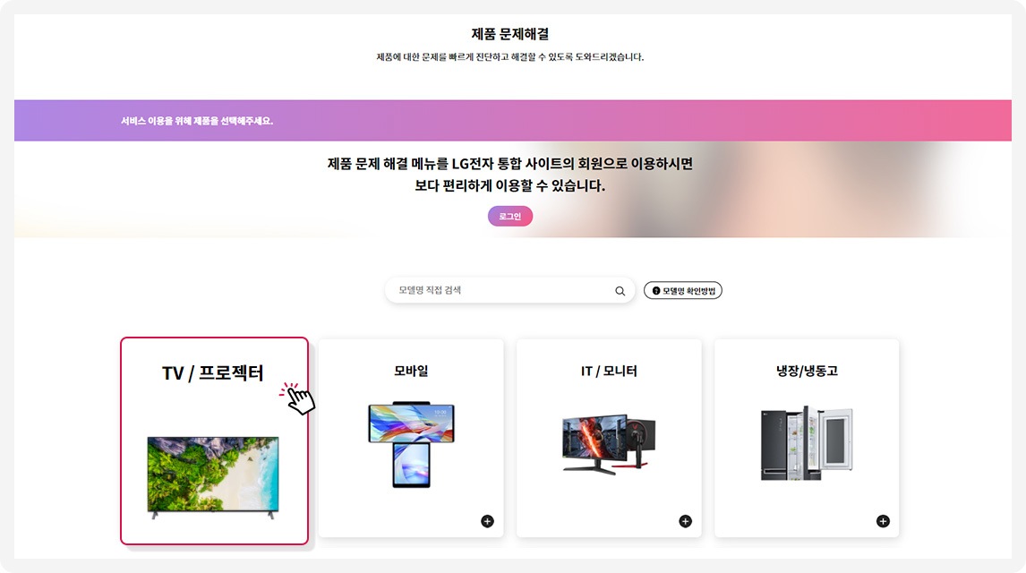 STEP 01. 제품 문제 해결 메뉴 등 제품을 선택 할 수 있는 메뉴 진입 시 제품 카테고리가 확인 됩니다. 제품 카테고리를 선택해 주세요. 