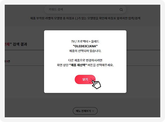 Tip 01. 제품을 선택하시면 최근 본 제품으로 등록 되어 제품을 선택하는 화면 진입 시 선택한 제품에 대한 안내 팝업 생성 됩니다. 닫기 버튼을 선택 하시고 최근 본 상품에 대한 문의 및 검색 결과를 확인 하시거나 제품을 재 선택 하여 이용하시기 바랍니다.