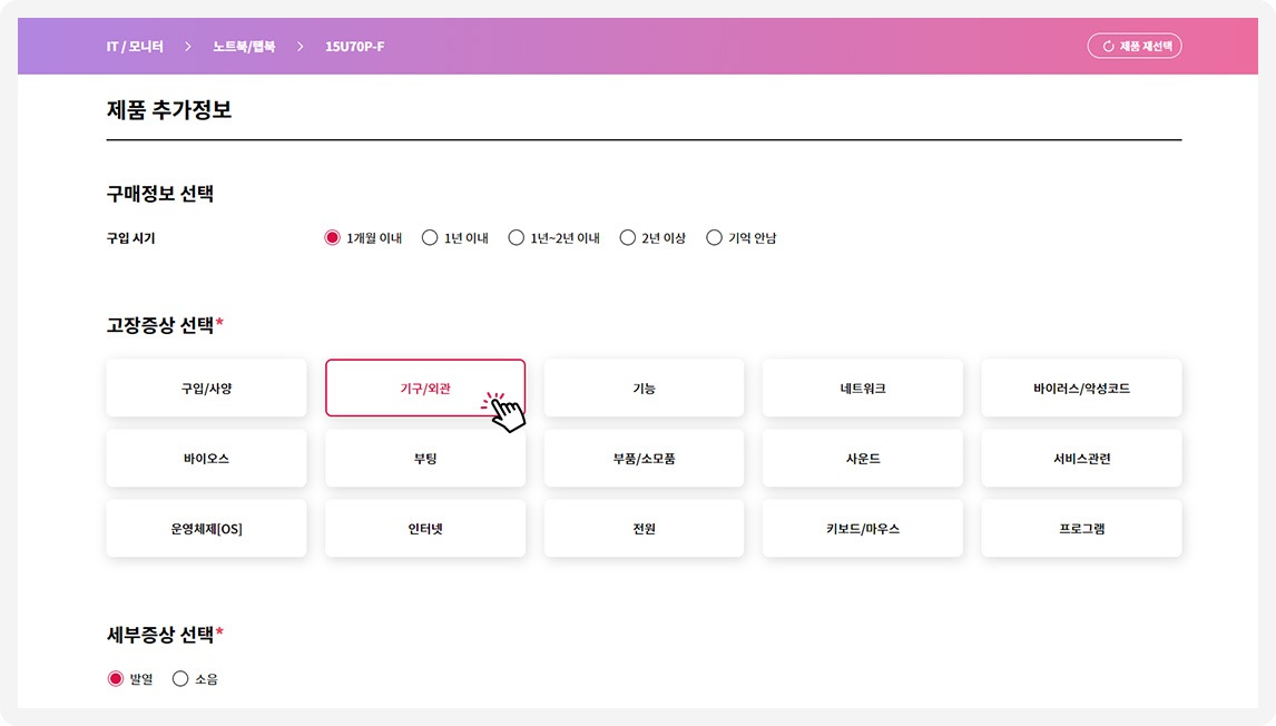 STEP 01.신청하고 싶은 메뉴에서 구입 시기 및 증상을 선택해 주세요.