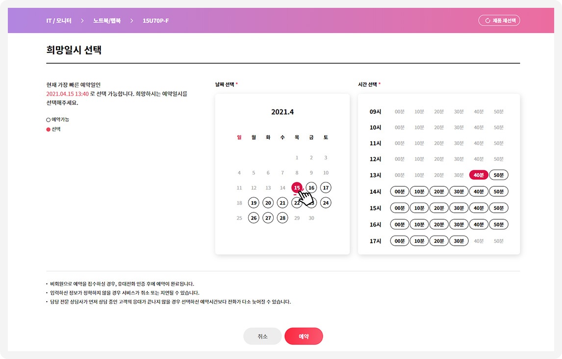 STEP 02.이름, 전화번호 입력 후 상담 희망일자와 시간을 선택하고, 예약 버튼을 클릭해 주세요.
