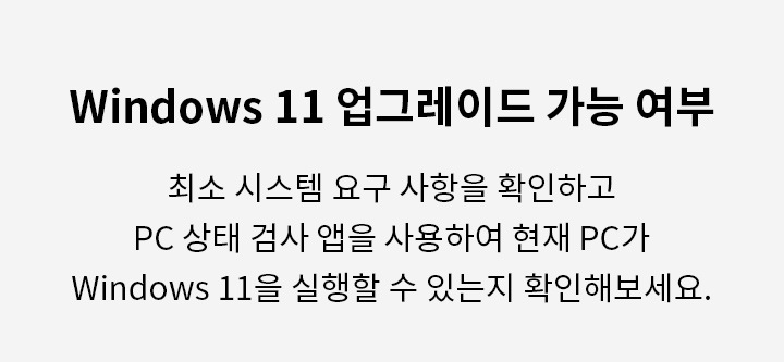 window11 업그레이드 안내 이미지