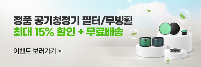 정품 공기청정기 필터/무빙휠 최대 15% 할인+무료배송 이벤트 보러가기