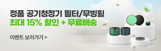 정품 공기청정기 필터/무빙휠 최대 15% 할인+무료배송 이벤트 보러가기