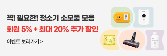 꼭! 필요한! 청소기 소모품 모음 회원 5% + 최대 20% 할인 (2.2~2.28)