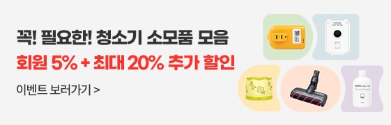 꼭! 필요한! 청소기 소모품 모음 회원 5% + 최대 20% 할인 (2.2~2.28)