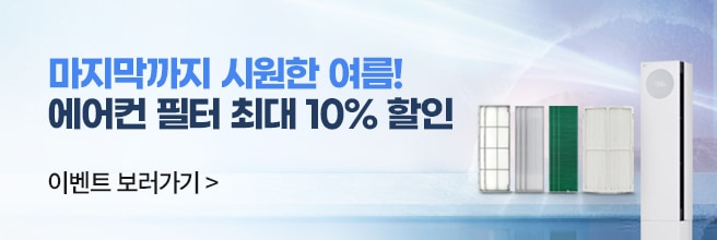 에어컨 필터 최대 10% 할인