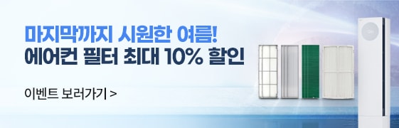 에어컨 필터 최대 10% 할인