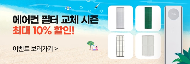 에어컨 필터 교체 시즌 최대 10% 할인!