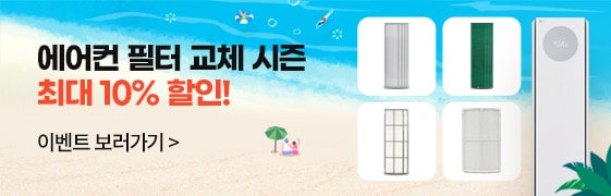 에어컨 필터 교체 시즌 최대 10% 할인!