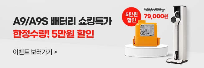 A9/A9S 배터리 쇼킹특가 한정수량! 5만원 할인 (1.12~1.31)