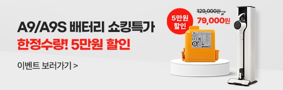 A9/A9S 배터리 쇼킹특가 한정수량! 5만원 할인 (1.12~1.31)