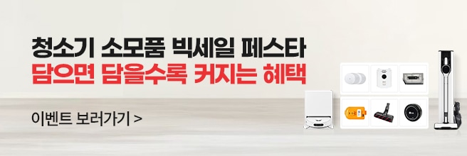 청소기 소모품 빅세일 페스타