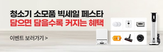 청소기 소모품 빅세일 페스타