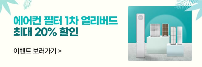 에어컨 필터 1차 얼리버드 이벤트  지금이 가장 저렴! 최대 20% 할인  4.9수요일부터5.16금요일까지 자세히보기