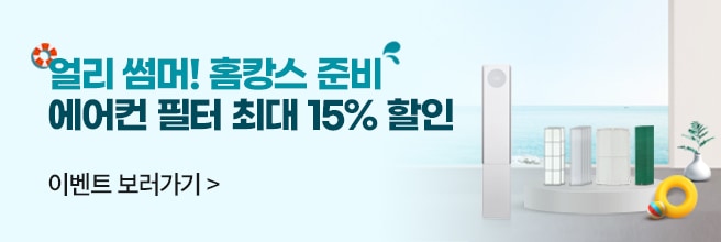 얼리 썸머! 홈캉스 준비 에어컨 필터 최대 15% 할인