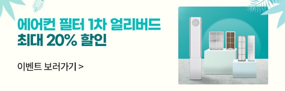 에어컨 필터 1차 얼리버드 이벤트  지금이 가장 저렴! 최대 20% 할인  4.9수요일부터5.16금요일까지 자세히보기