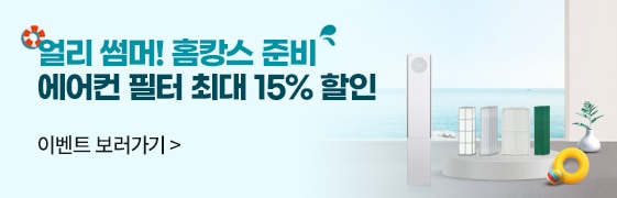 얼리 썸머! 홈캉스 준비 에어컨 필터 최대 15% 할인