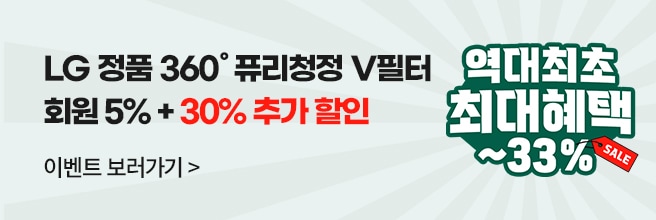 LG 정품 360˚ 퓨리청정 V필터