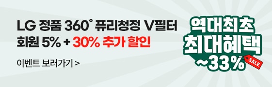 LG 정품 360˚ 퓨리청정 V필터