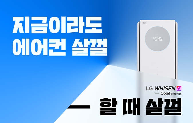 파란색 배경에 '지금이라도 에어컨  살껄 할때 살껄' 텍스트가 있고 우측에 LG 휘센 스탠드형 에어컨이 배치되어 있습니다.