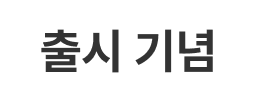 출시기념