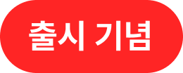 빨간 배경에 흰색 텍스트로 "출시 기념" 적힌 뱃지