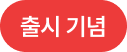 출시기념
