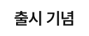 출시기념