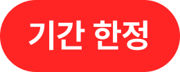 기간 한정
