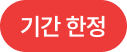 기간한정