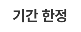 기간 한정