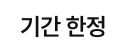 기간한정