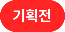 빨간 바탕에 검정 색상으로 기획전 문구가 들어간 이미지