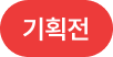기획전