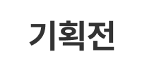 흰색 배경 위 검정색상으로 "기획전" 텍스트 기재된 이미지