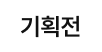 기획전