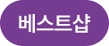 베스트샵
