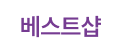 베스트샵