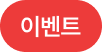 이벤트
