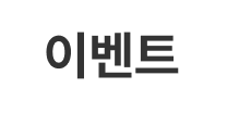 흰색 배경에 이벤트 텍스트가 검정색상으로 기재된 배너