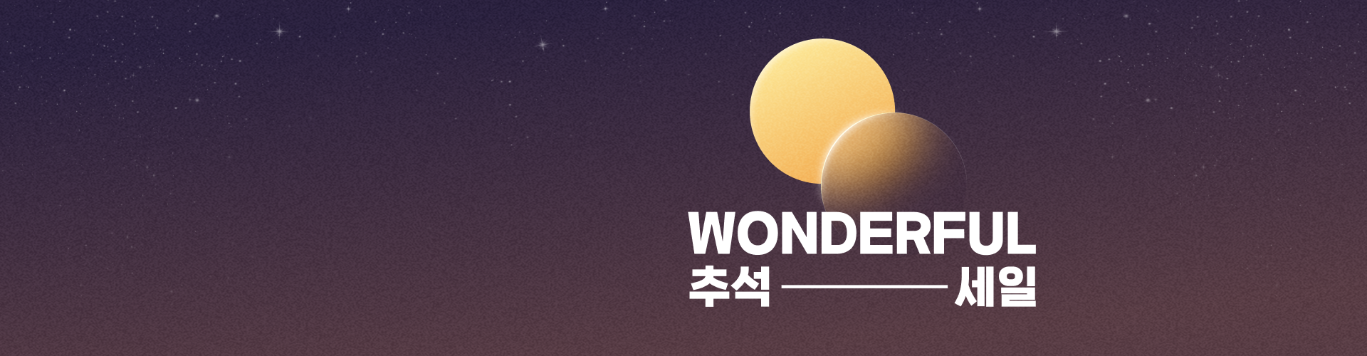 밤하늘 배경에 가운데 노란색 원형과 반투명한 노랑과 검은색이 섞인 원형이 겹쳐서 배치되어 있고 하단에 'WONDERFUL 추석 세일' 문구가 있습니다