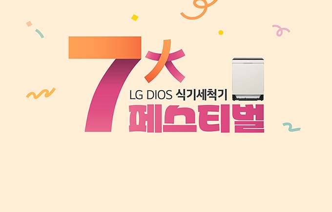 식기세척기 이미지와 함께 "LG 디오스 식기세척기 7大 페스티벌" 타이틀 문구가 분홍색으로 쓰여 있는 이미지