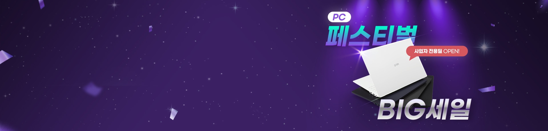 PC 페스티벌 빅─세일!