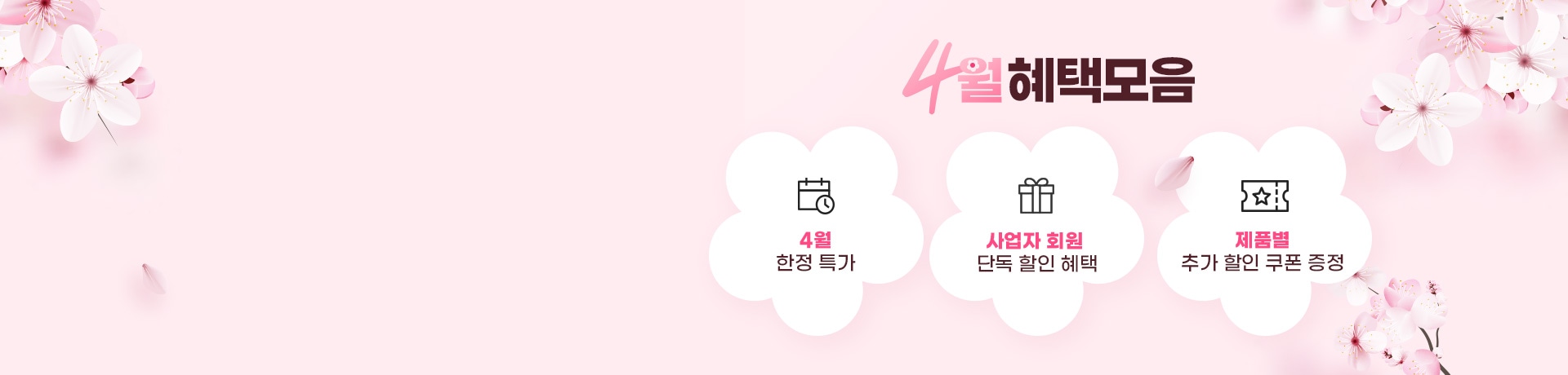[사업자몰] 4월 혜택 모음